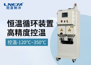 【產(chǎn)品介紹】多臺反應(yīng)釜制冷加熱集成溫控系統(tǒng)SR系列