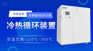 加熱制冷循環(huán)一體機(jī)配套反應(yīng)罐進(jìn)行溫度控制