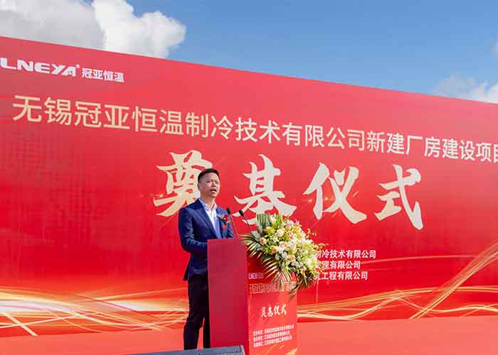 冠亞恒溫新建廠(chǎng)房奠基儀式盛大舉行，開(kāi)啟發(fā)展新篇章