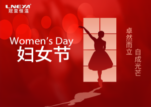 冠亞恒溫祝親愛的你，2025年婦女節(jié)快樂