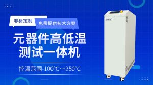 破解半導(dǎo)體測試溫控難題：FLTZ系列半導(dǎo)體控溫Chill...