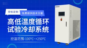 動(dòng)態(tài)流體溫度控制系統(tǒng)在高分子材料中的應(yīng)用