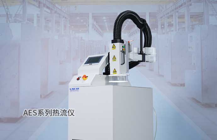 AES系列熱流儀