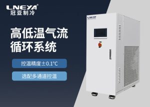 高低溫測試機的運行機制與性能分析