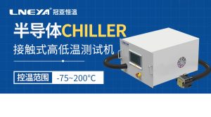 熱流儀在電子元器件測(cè)試中的應(yīng)用有哪些？可以滿(mǎn)足...