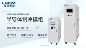 冠亞恒溫半導(dǎo)體高低溫測試機(jī)Chiller如何助力光模塊...