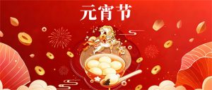 月圓人團圓，元宵共歡年 | 冠亞恒溫祝大家元宵節(jié)快...
