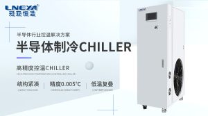 半導(dǎo)體制程潔凈溫控：超純水溫控設(shè)備說(shuō)明