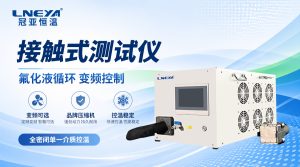 晶圓芯片高低溫循環(huán)測試：接觸式溫控設(shè)備方案解析
