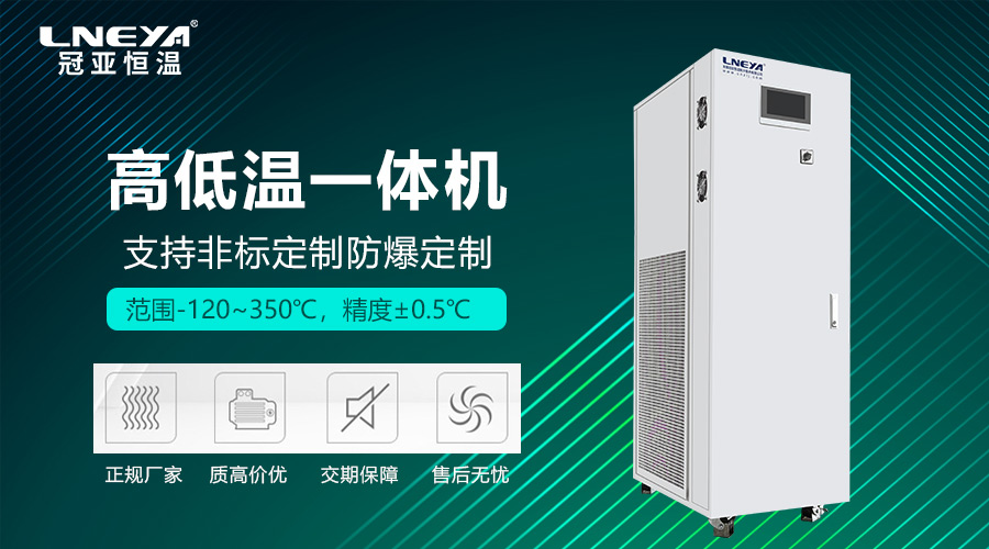 高低溫一體機正確調(diào)試步驟分為哪幾步？（images 1）
