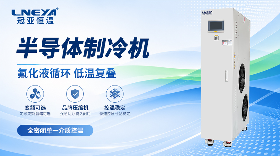 半導體冷熱一體機降溫速度變慢是什么原因？（images 1）