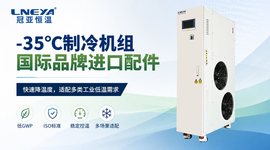 水冷機(jī)Chiller（-40℃~100℃）技術(shù)特點(diǎn)與多行業(yè)應(yīng)用解析（images 1）